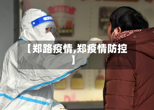 【郑路疫情,郑疫情防控】