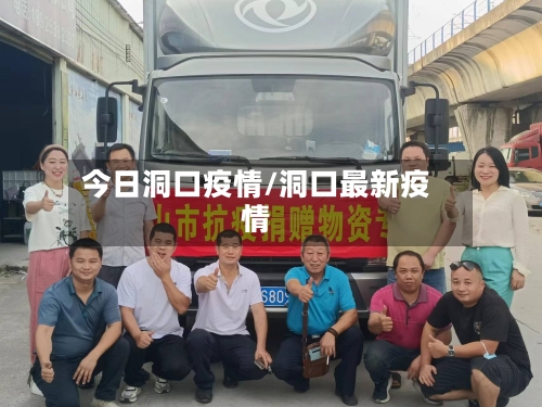 今日洞口疫情/洞口最新疫情