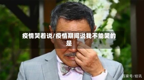 疫情哭着说/疫情期间说我不能哭的是