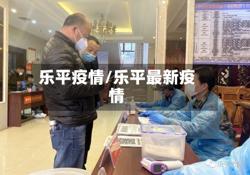 乐平疫情/乐平最新疫情
