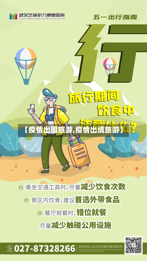 【疫情出国旅游,疫情出境旅游】
