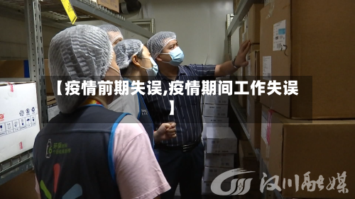 【疫情前期失误,疫情期间工作失误】