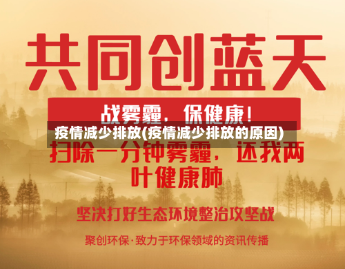 疫情减少排放(疫情减少排放的原因)