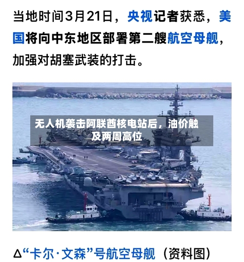 无人机袭击阿联酋核电站后，油价触及两周高位