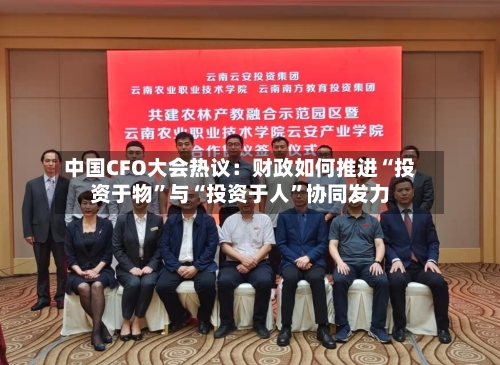 中国CFO大会热议：财政如何推进“投资于物”与“投资于人”协同发力