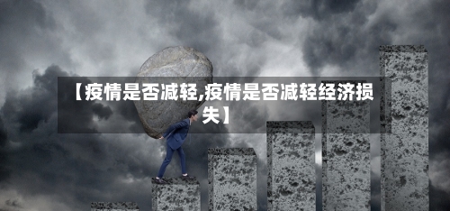 【疫情是否减轻,疫情是否减轻经济损失】