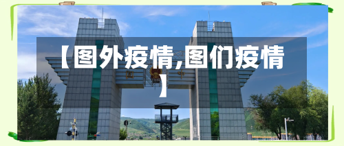 【图外疫情,图们疫情】