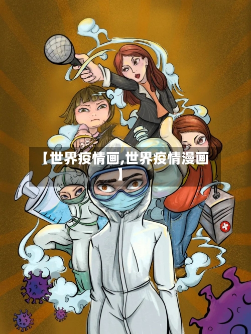 【世界疫情画,世界疫情漫画】
