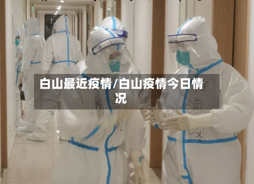 白山最近疫情/白山疫情今日情况