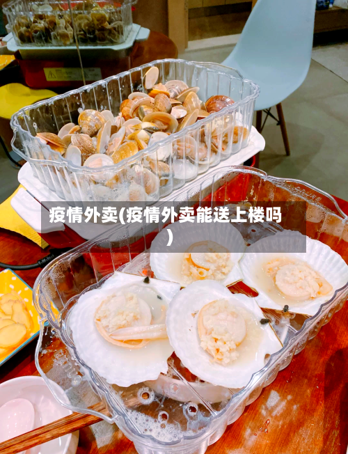 疫情外卖(疫情外卖能送上楼吗)