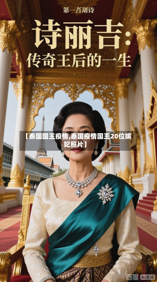 【泰国国王疫情,泰国疫情国王20位嫔妃照片】