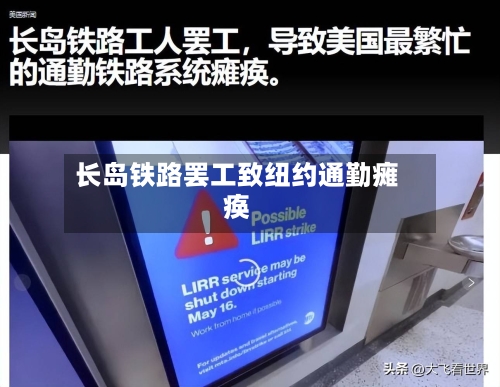 长岛铁路罢工致纽约通勤瘫痪