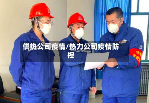 供热公司疫情/热力公司疫情防控