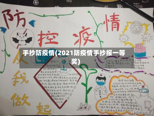 手抄防疫情(2021防疫情手抄报一等奖)