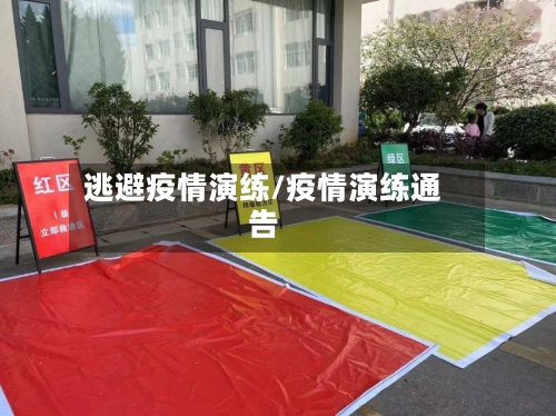 逃避疫情演练/疫情演练通告