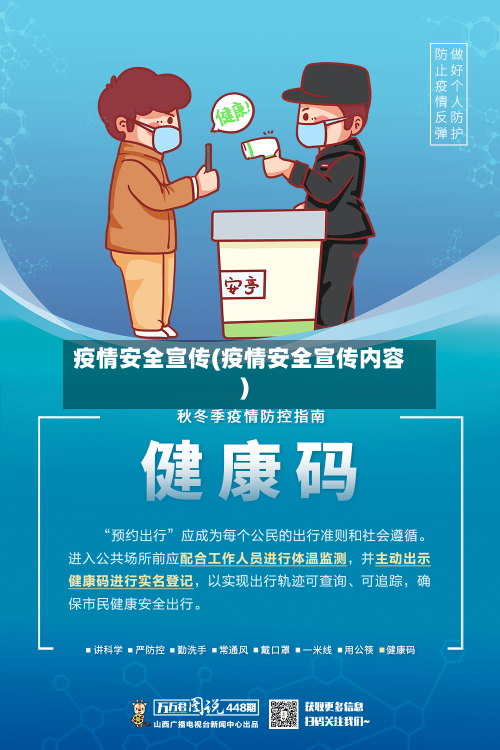 疫情安全宣传(疫情安全宣传内容)