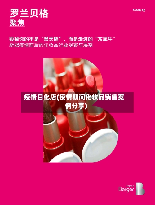 疫情日化店(疫情期间化妆品销售案例分享)