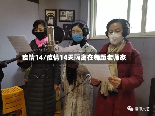 疫情14/疫情14天隔离在舞蹈老师家
