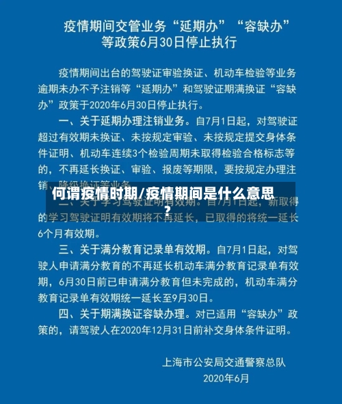 何谓疫情时期/疫情期间是什么意思?
