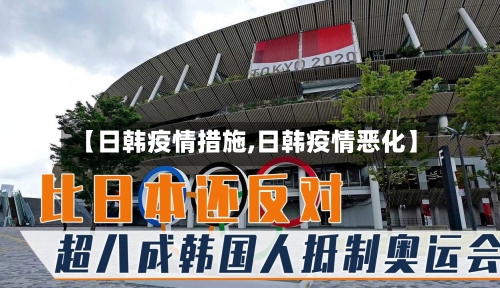 【日韩疫情措施,日韩疫情恶化】