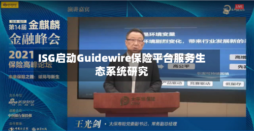 ISG启动Guidewire保险平台服务生态系统研究