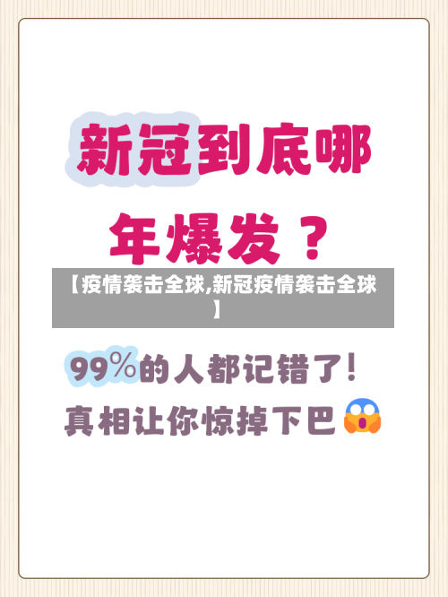 【疫情袭击全球,新冠疫情袭击全球】