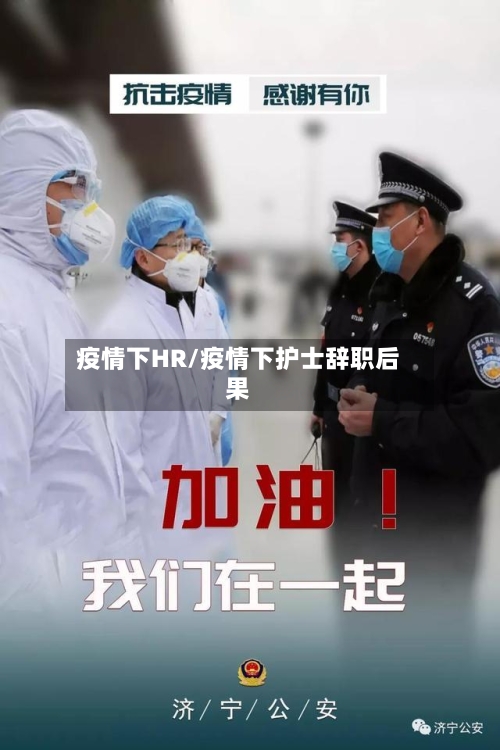 疫情下HR/疫情下护士辞职后果