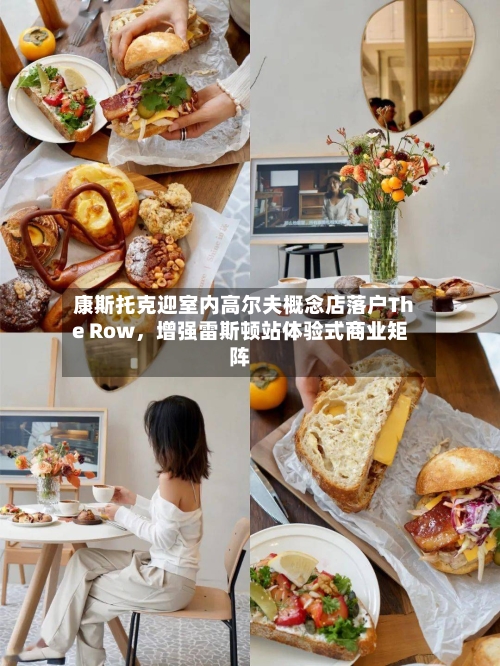 康斯托克迎室内高尔夫概念店落户The Row，增强雷斯顿站体验式商业矩阵