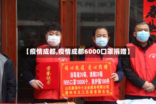 【疫情成都,疫情成都6000口罩捐赠】