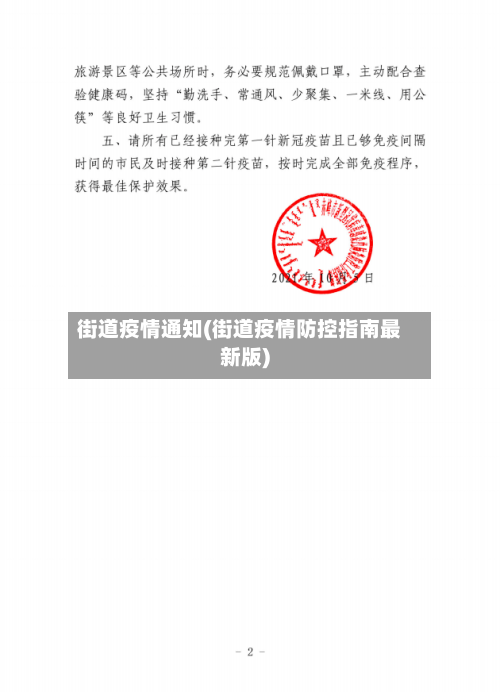 街道疫情通知(街道疫情防控指南最新版)