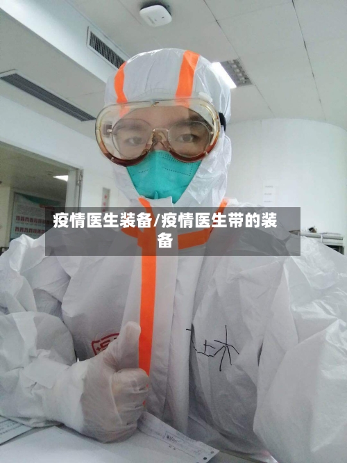疫情医生装备/疫情医生带的装备