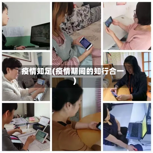 疫情知足(疫情期间的知行合一)