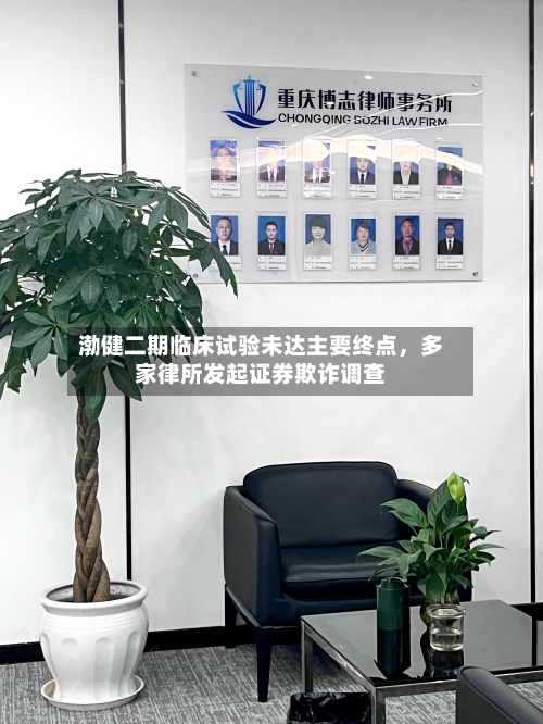 渤健二期临床试验未达主要终点，多家律所发起证券欺诈调查