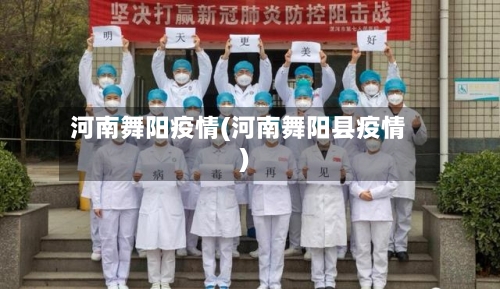 河南舞阳疫情(河南舞阳县疫情)
