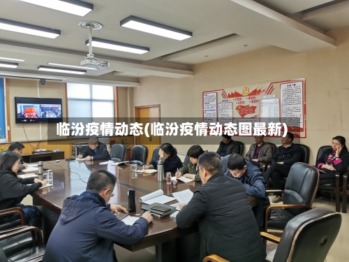 临汾疫情动态(临汾疫情动态图最新)