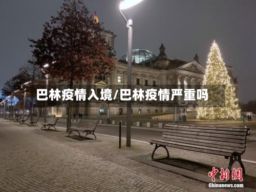 巴林疫情入境/巴林疫情严重吗