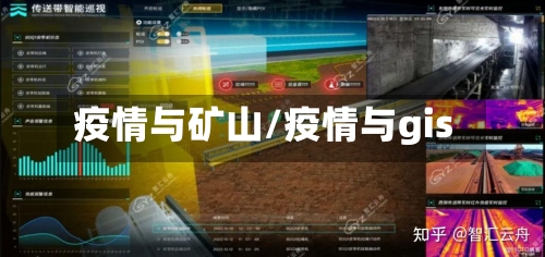 疫情与矿山/疫情与gis