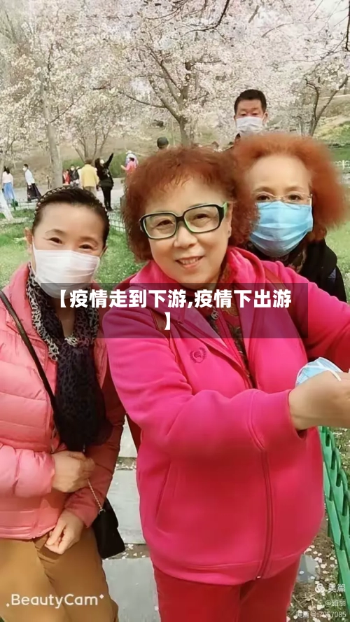【疫情走到下游,疫情下出游】