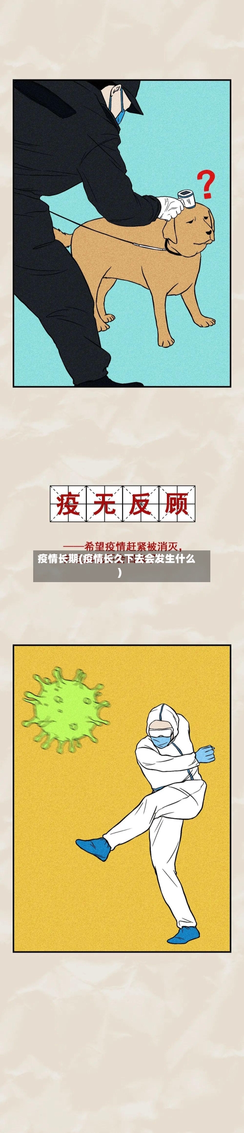 疫情长期(疫情长久下去会发生什么)