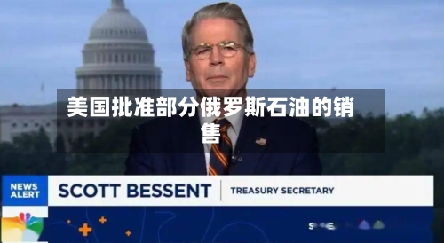 美国批准部分俄罗斯石油的销售
