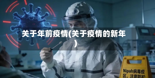 关于年前疫情(关于疫情的新年)