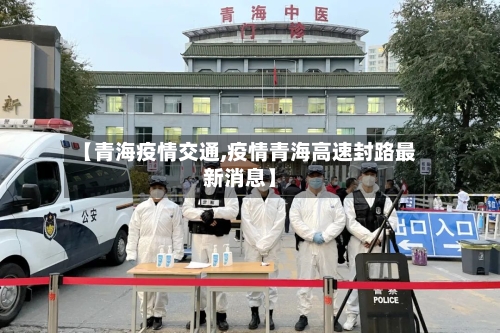 【青海疫情交通,疫情青海高速封路最新消息】