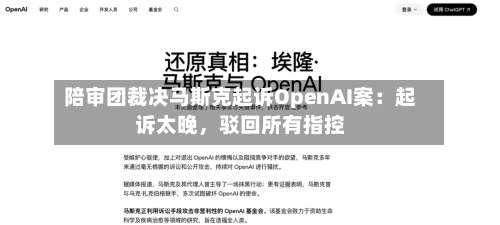陪审团裁决马斯克起诉OpenAI案：起诉太晚，驳回所有指控