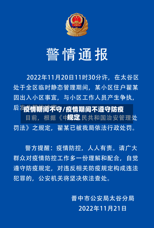 疫情期间不守/疫情期间不遵守防疫规定