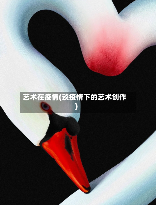 艺术在疫情(谈疫情下的艺术创作)