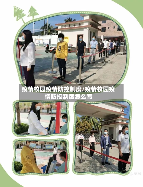 疫情校园疫情防控制度/疫情校园疫情防控制度怎么写