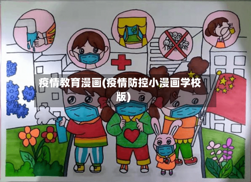 疫情教育漫画(疫情防控小漫画学校版)
