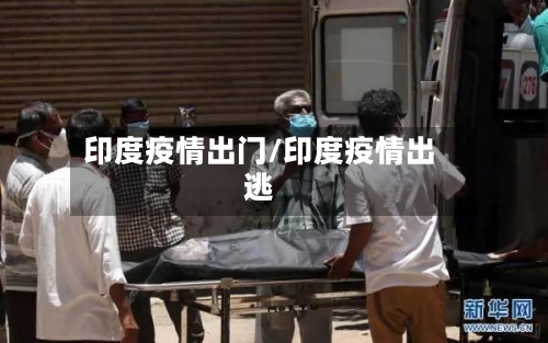 印度疫情出门/印度疫情出逃