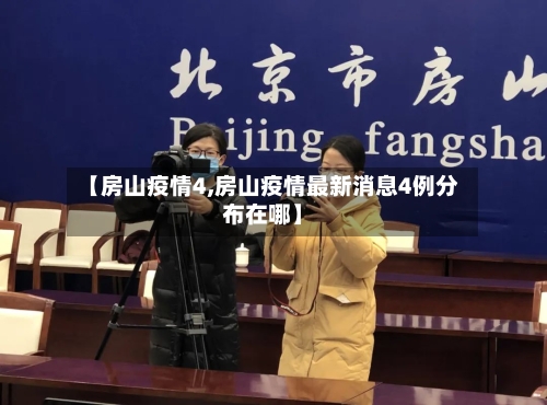 【房山疫情4,房山疫情最新消息4例分布在哪】