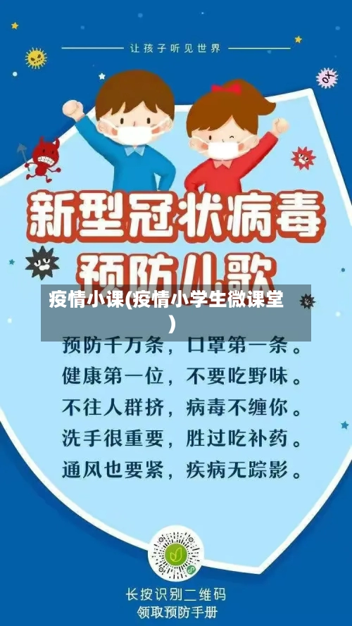 疫情小课(疫情小学生微课堂)
